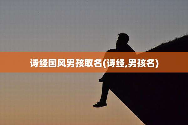 诗经国风男孩取名(诗经,男孩名)