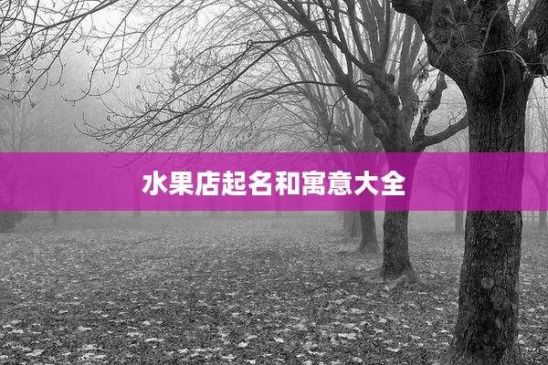 水果店起名和寓意大全