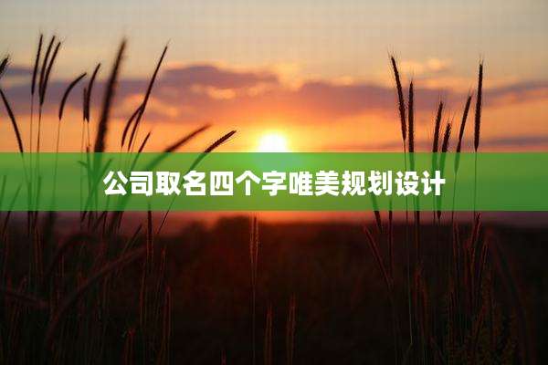 公司取名四个字唯美规划设计