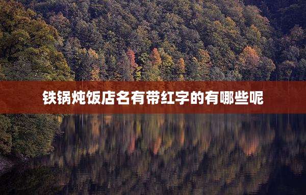 铁锅炖饭店名有带红字的有哪些呢