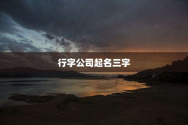 行字公司起名三字