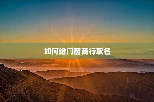 如何给门窗商行取名