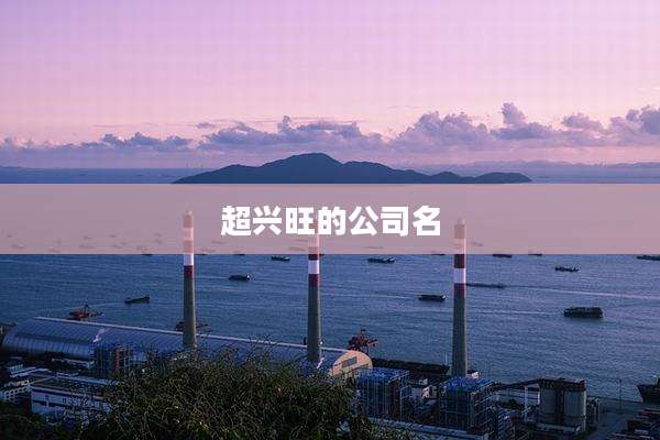 超兴旺的公司名