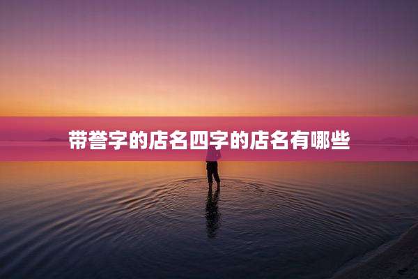 带誉字的店名四字的店名有哪些