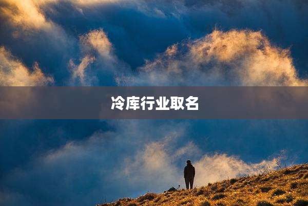 冷库行业取名