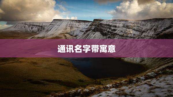 通讯名字带寓意