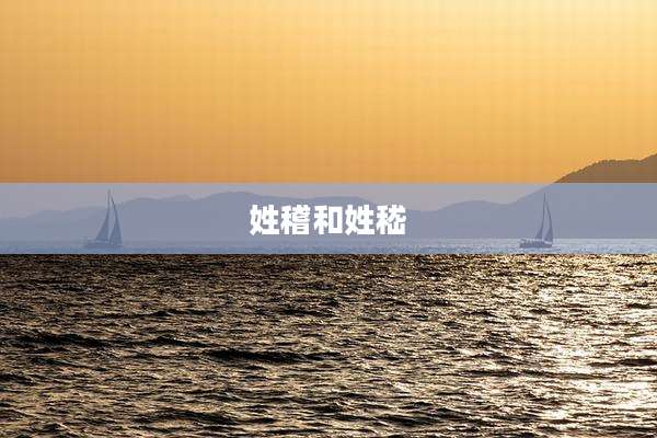 姓稽和姓嵇