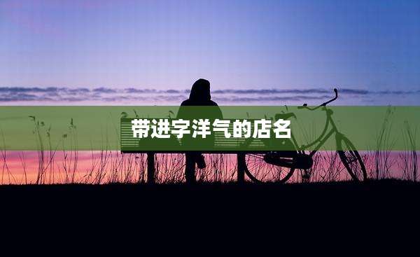带进字洋气的店名