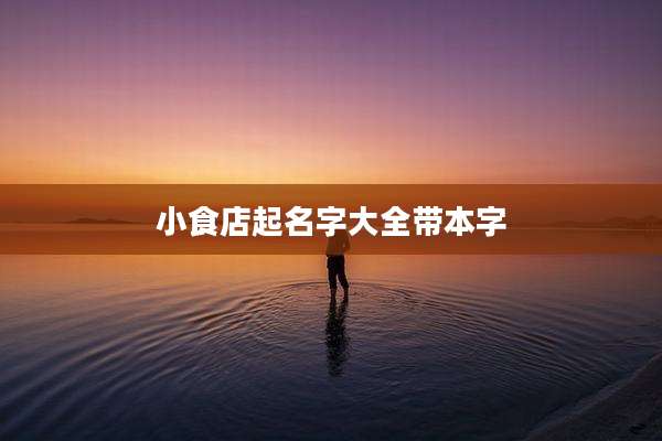 小食店起名字大全带本字