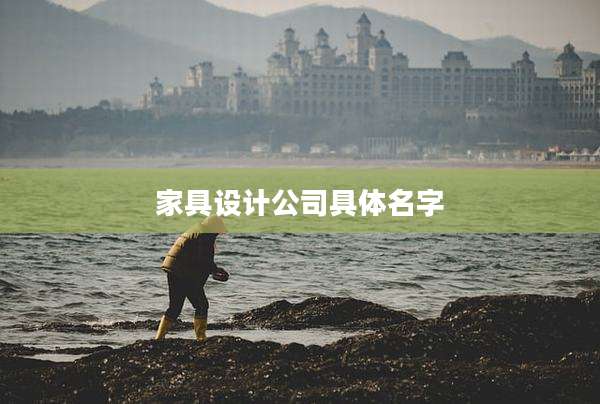 家具设计公司具体名字