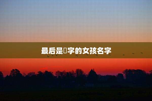 最后是瑄字的女孩名字