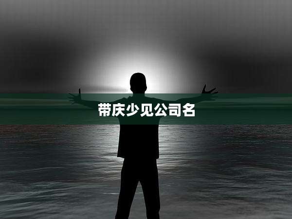 带庆少见公司名