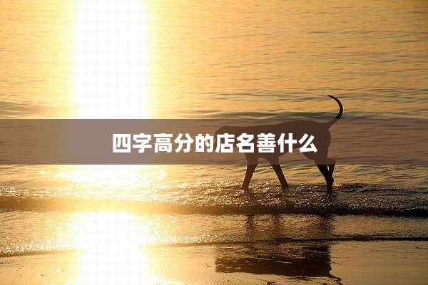 四字高分的店名善什么
