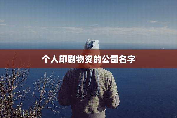个人印刷物资的公司名字