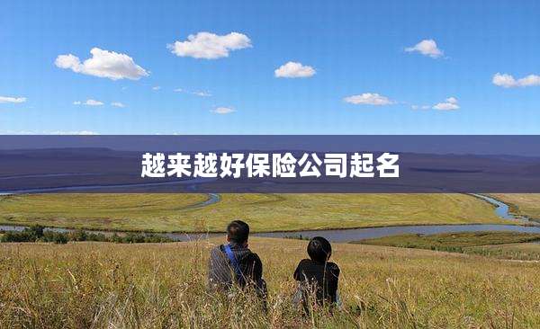 越来越好保险公司起名