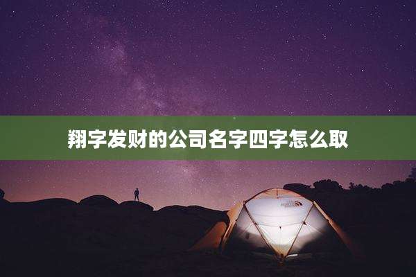 翔字发财的公司名字四字怎么取