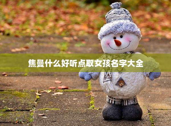 焦曼什么好听点取女孩名字大全