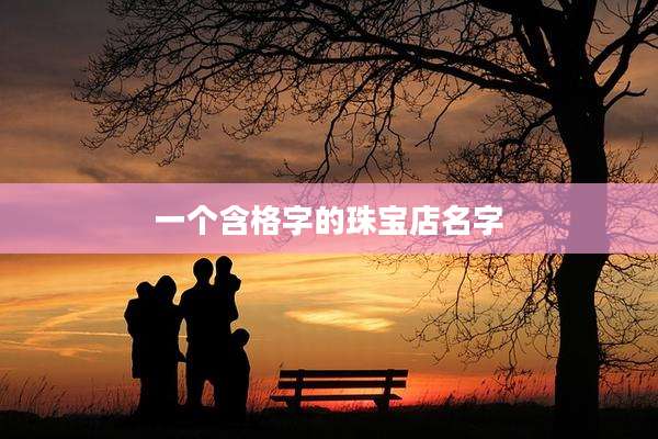 一个含格字的珠宝店名字