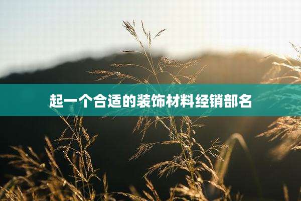 起一个合适的装饰材料经销部名