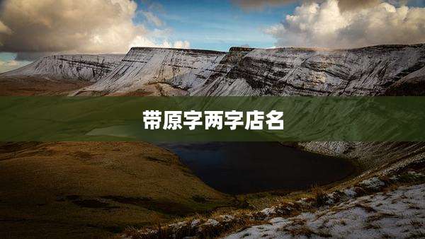 带原字两字店名