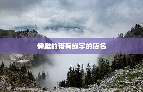 儒雅的带有缘字的店名