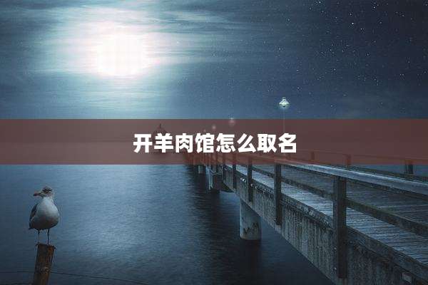 开羊肉馆怎么取名