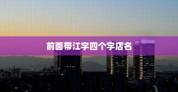 前面带江字四个字店名
