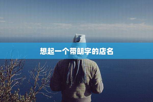 想起一个带朗字的店名