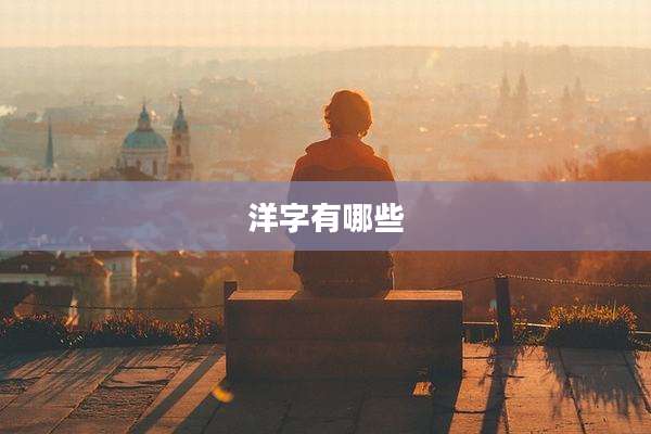 洋字有哪些
