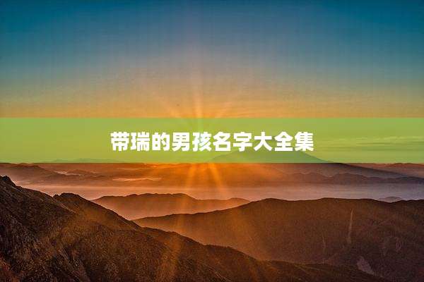 带瑞的男孩名字大全集