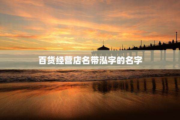 百货经营店名带泓字的名字
