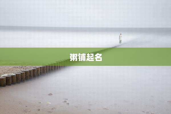 粥铺起名