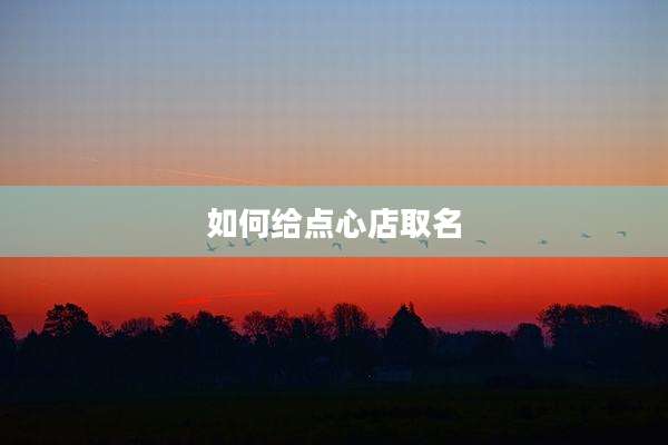 如何给点心店取名