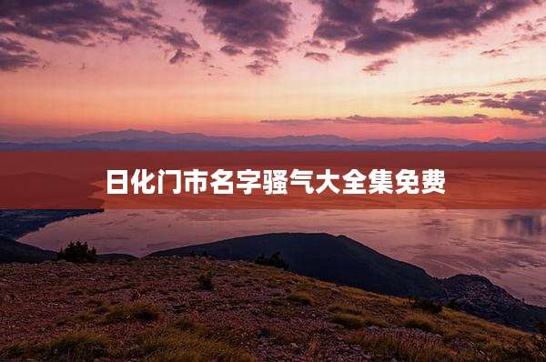 日化门市名字骚气大全集免费