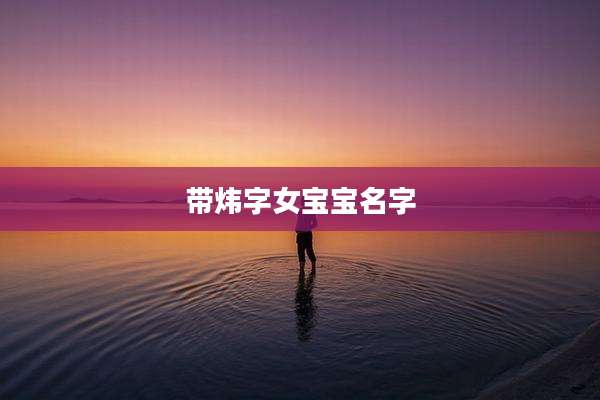 带炜字女宝宝名字