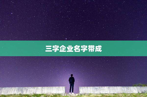 三字企业名字带成