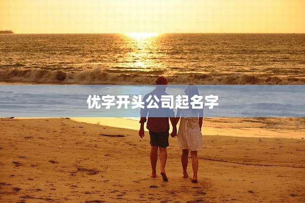 优字开头公司起名字