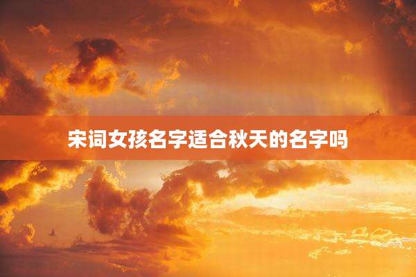 宋词女孩名字适合秋天的名字吗