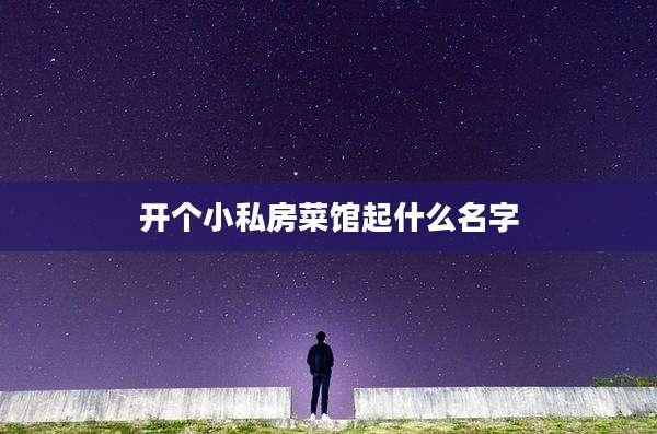 开个小私房菜馆起什么名字