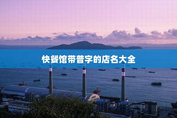 快餐馆带普字的店名大全