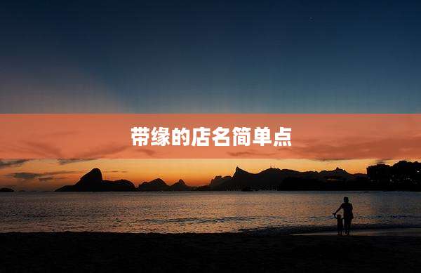 带缘的店名简单点