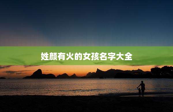 姓颜有火的女孩名字大全