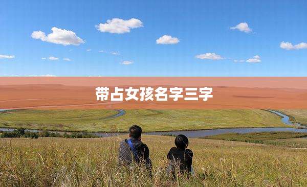 带占女孩名字三字