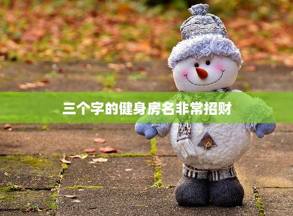 三个字的健身房名非常招财