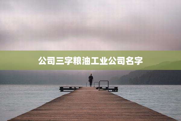 公司三字粮油工业公司名字