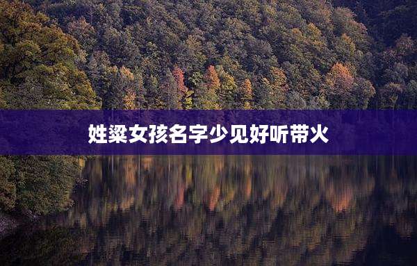 姓粱女孩名字少见好听带火