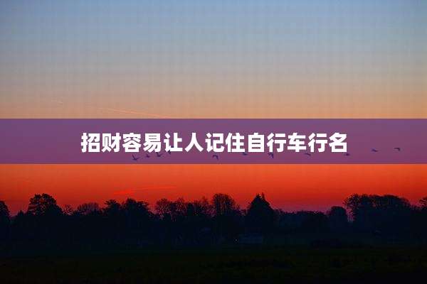 招财容易让人记住自行车行名