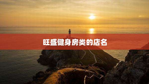 旺盛健身房类的店名