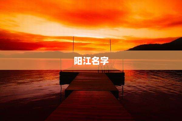 阳江名字
