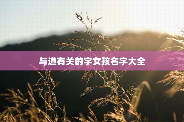 与道有关的字女孩名字大全
